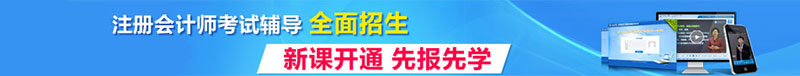 注册会计师考试辅导全面招生