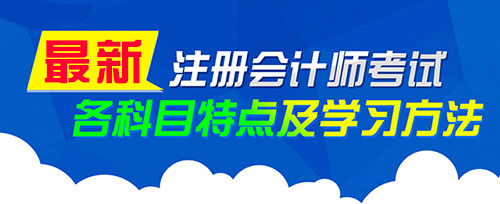 最新注册会计师考试各科目特点及学习方法