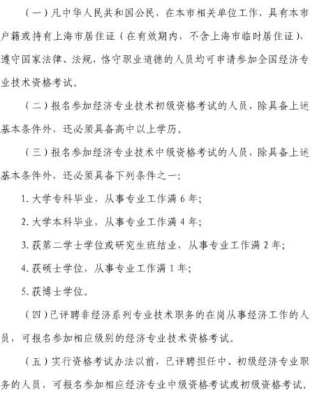 上海市经济师考试的报名条件