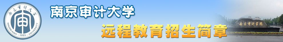 南京审计大学招生简章