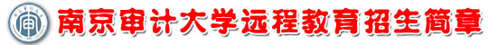 南京审计大学
