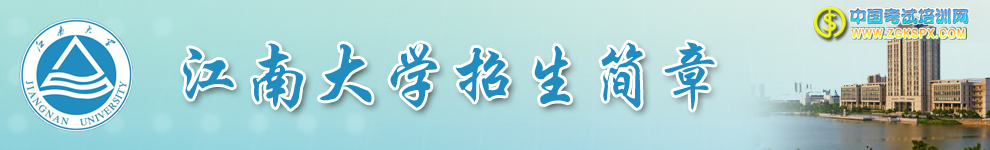 江南大学招生简章